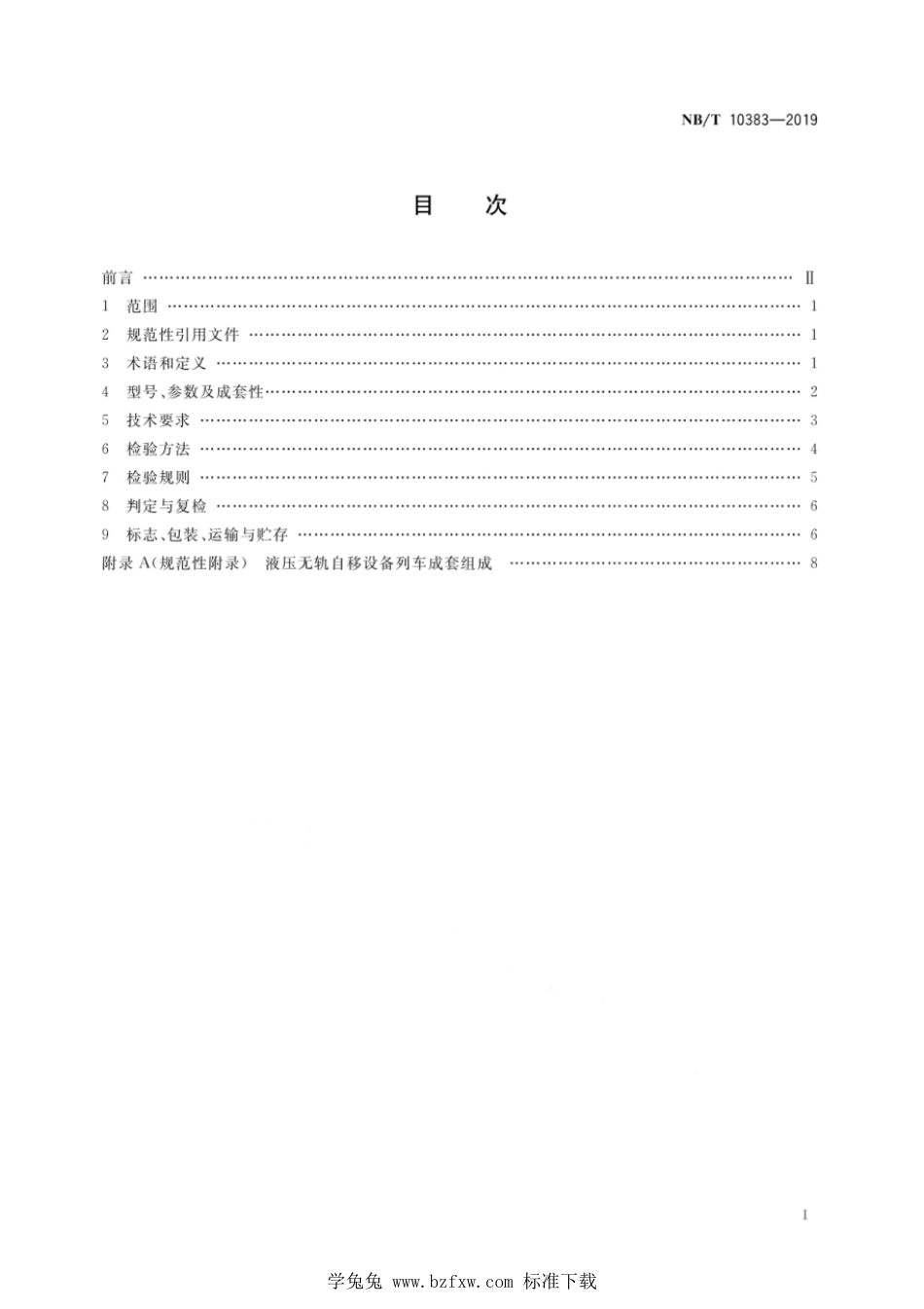 NB∕T 10383-2019 矿用液压自移无轨设备列车_第3页