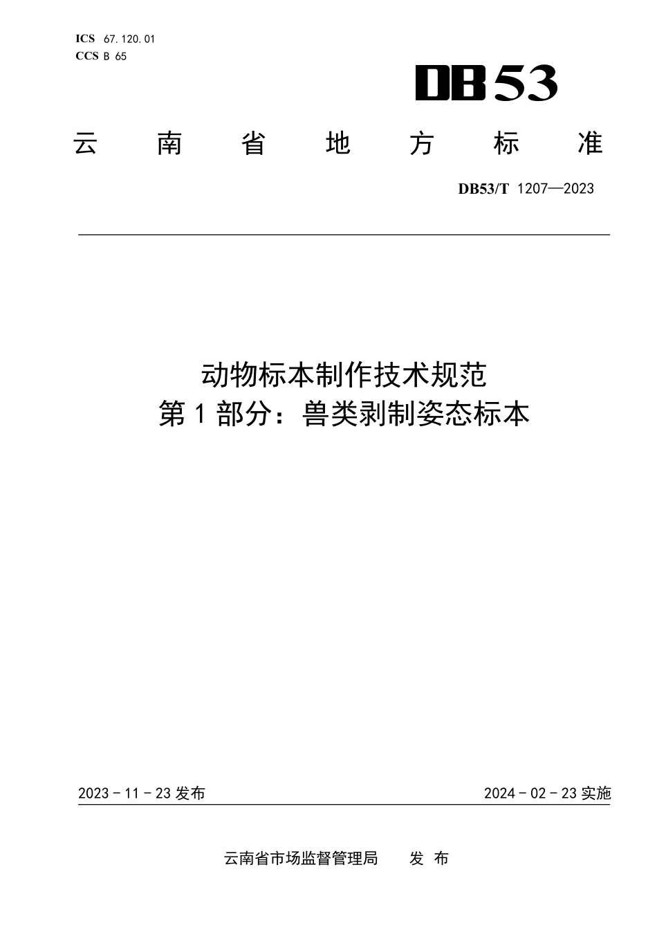 DB53∕T 1207-2023 动物标本制作技术规范 第1部分：兽类剥制姿态标本_第1页