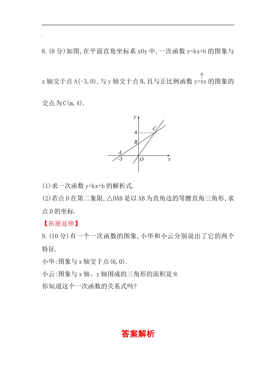 八年级数学下册知识点汇聚测试卷：一次函数与方程、不等式初级测试（含详解）_第3页