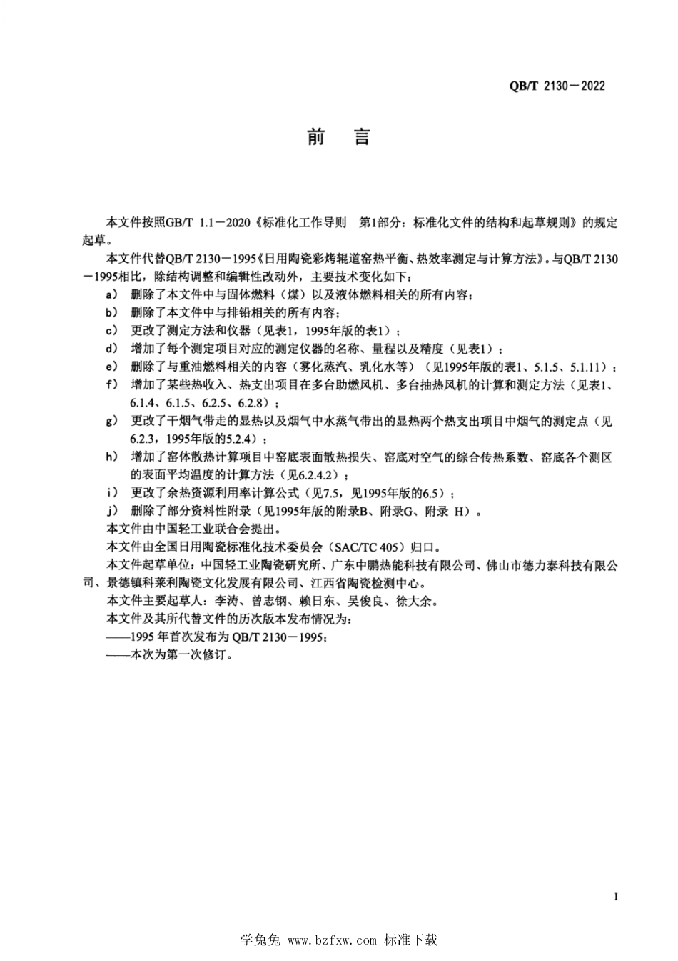 QB∕T 2130-2022 日用陶瓷彩烤辊道窑热平衡、热效率测定与计算方法_第2页