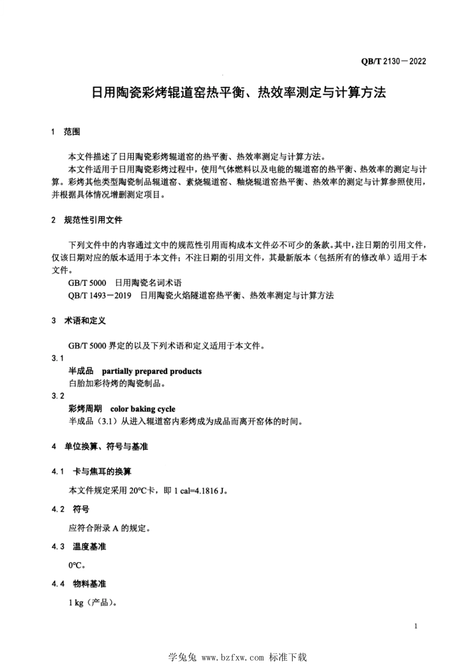 QB∕T 2130-2022 日用陶瓷彩烤辊道窑热平衡、热效率测定与计算方法_第3页