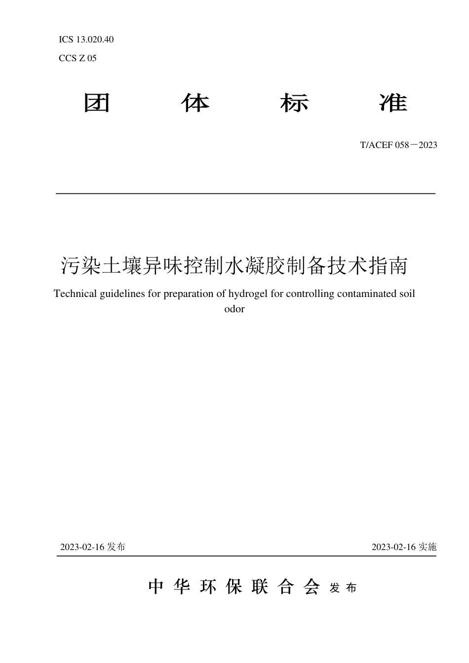 T∕ACEF 058-2023 污染土壤异味控制水凝胶制备技术指南_第1页