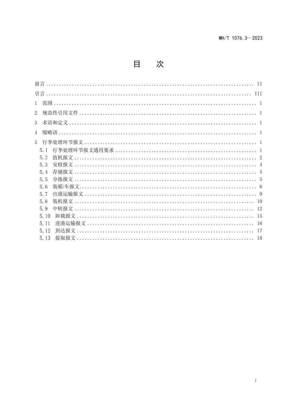 MH∕T 1076.3-2023 民航旅客行李全流程跟踪系统 第3部分：报文规范_第2页