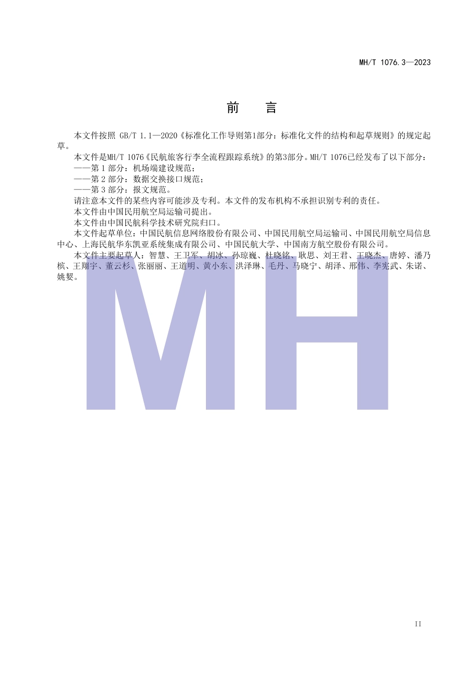 MH∕T 1076.3-2023 民航旅客行李全流程跟踪系统 第3部分：报文规范_第3页