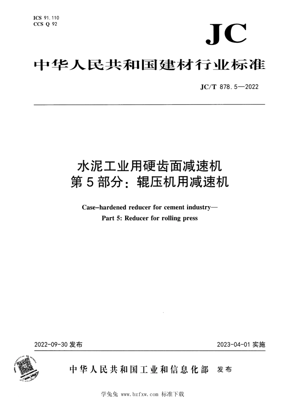 JC∕T 878.5-2022 水泥工业用硬齿面减速机 第5部分：辊压机用减速机_第1页