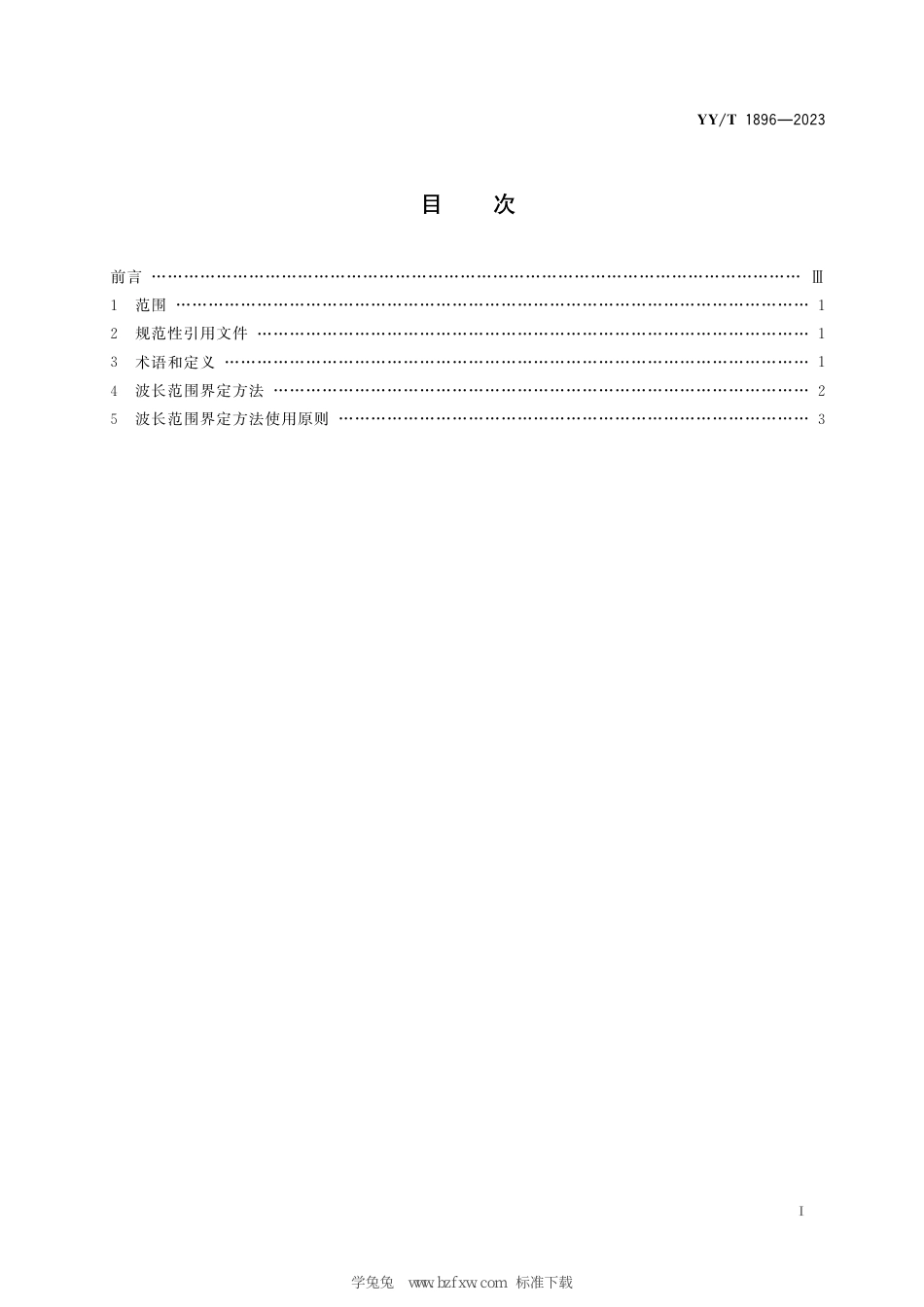 YY∕T 1896-2023 光谱辐射治疗设备波长范围界定方法_第3页