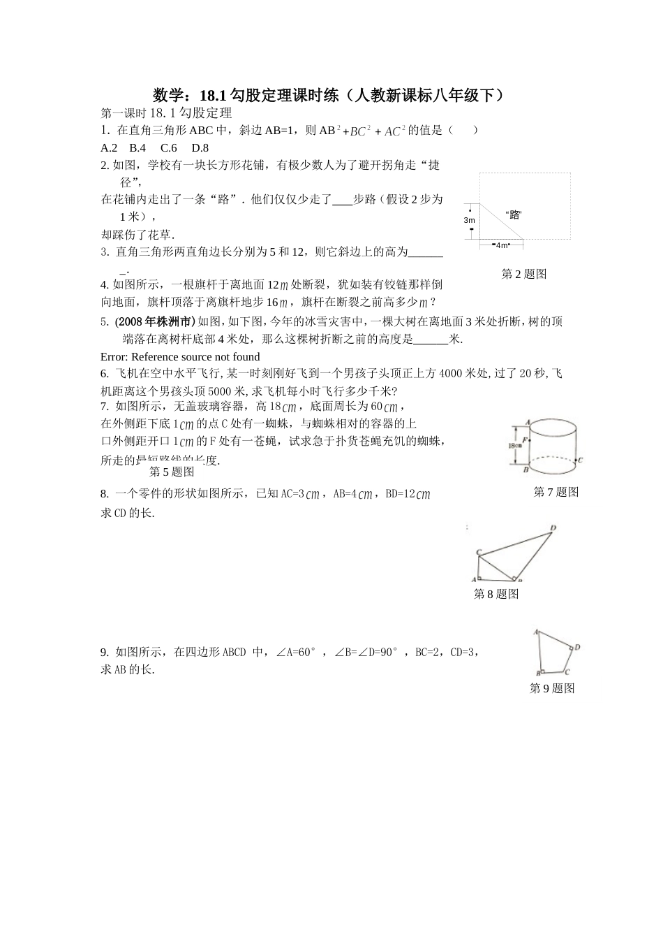 18.1勾股定理课时练_第1页