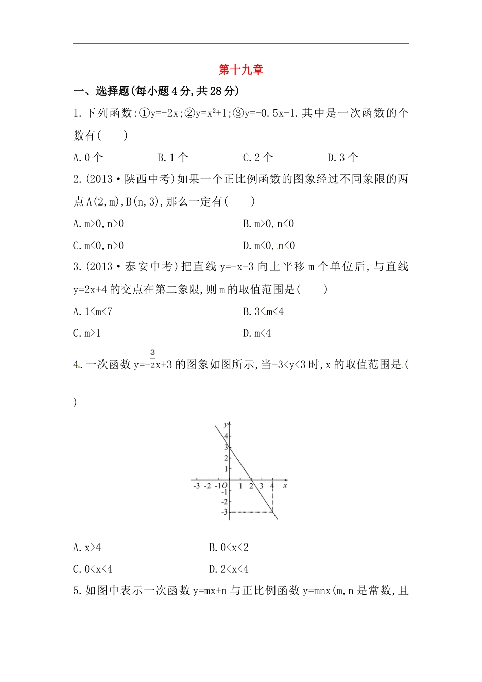 八年级数学下册知识点汇聚单元测试：第十九章（含详解）_第1页