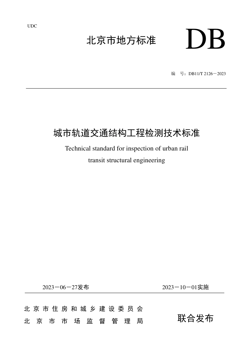 DB11∕T 2126-2023 城市轨道交通结构工程检测技术标准_第1页