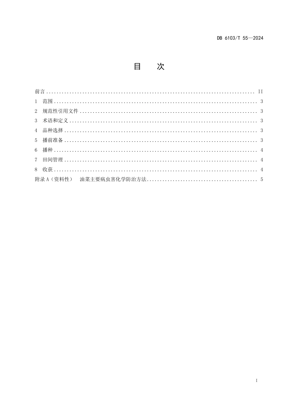 DB6103∕T 55-2024 春油菜栽培技术规范_第2页