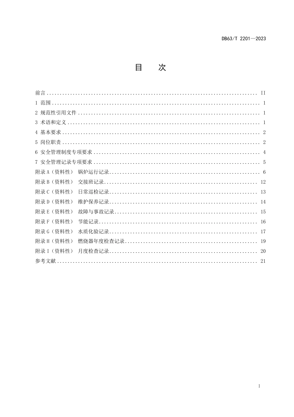 DB63∕T 2201-2023 锅炉房安全管理规范(工业锅炉)_第2页