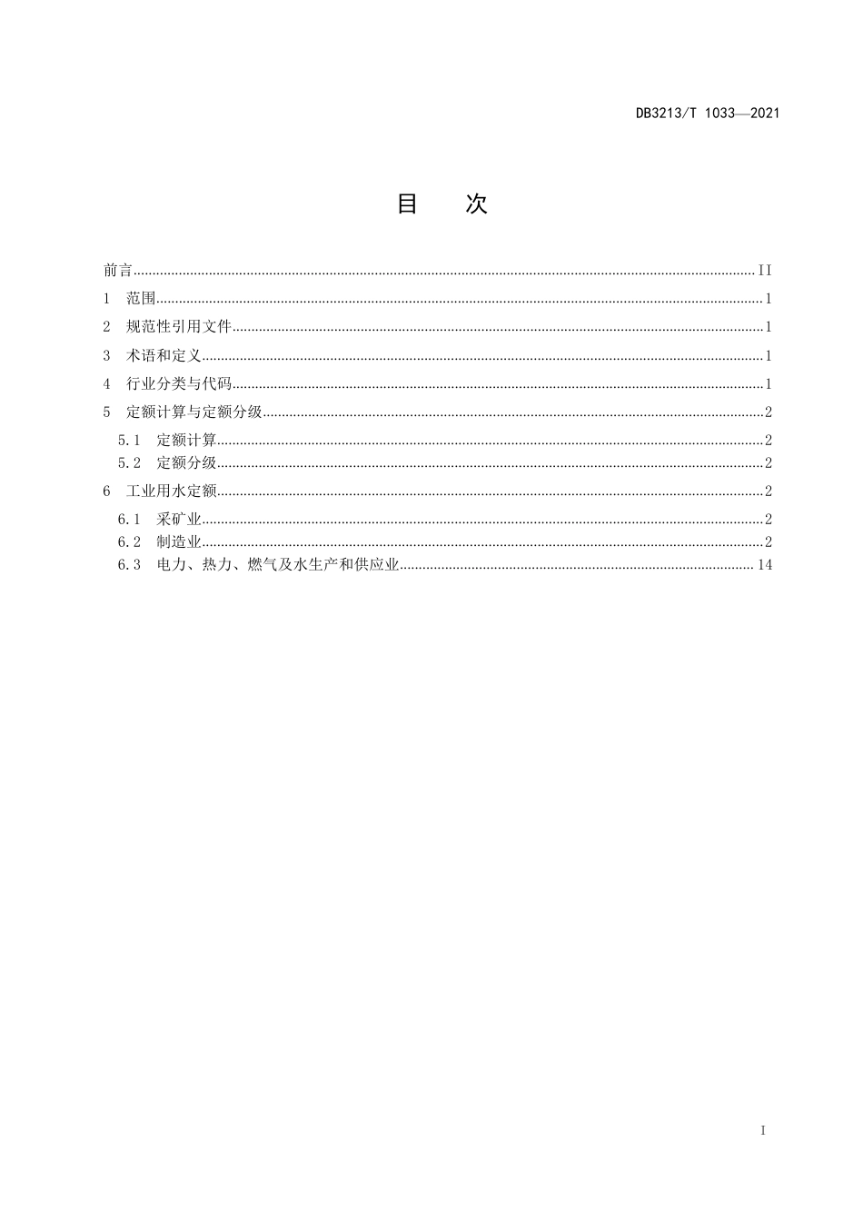 DB3213∕T 1033-2021 工业用水定额_第2页