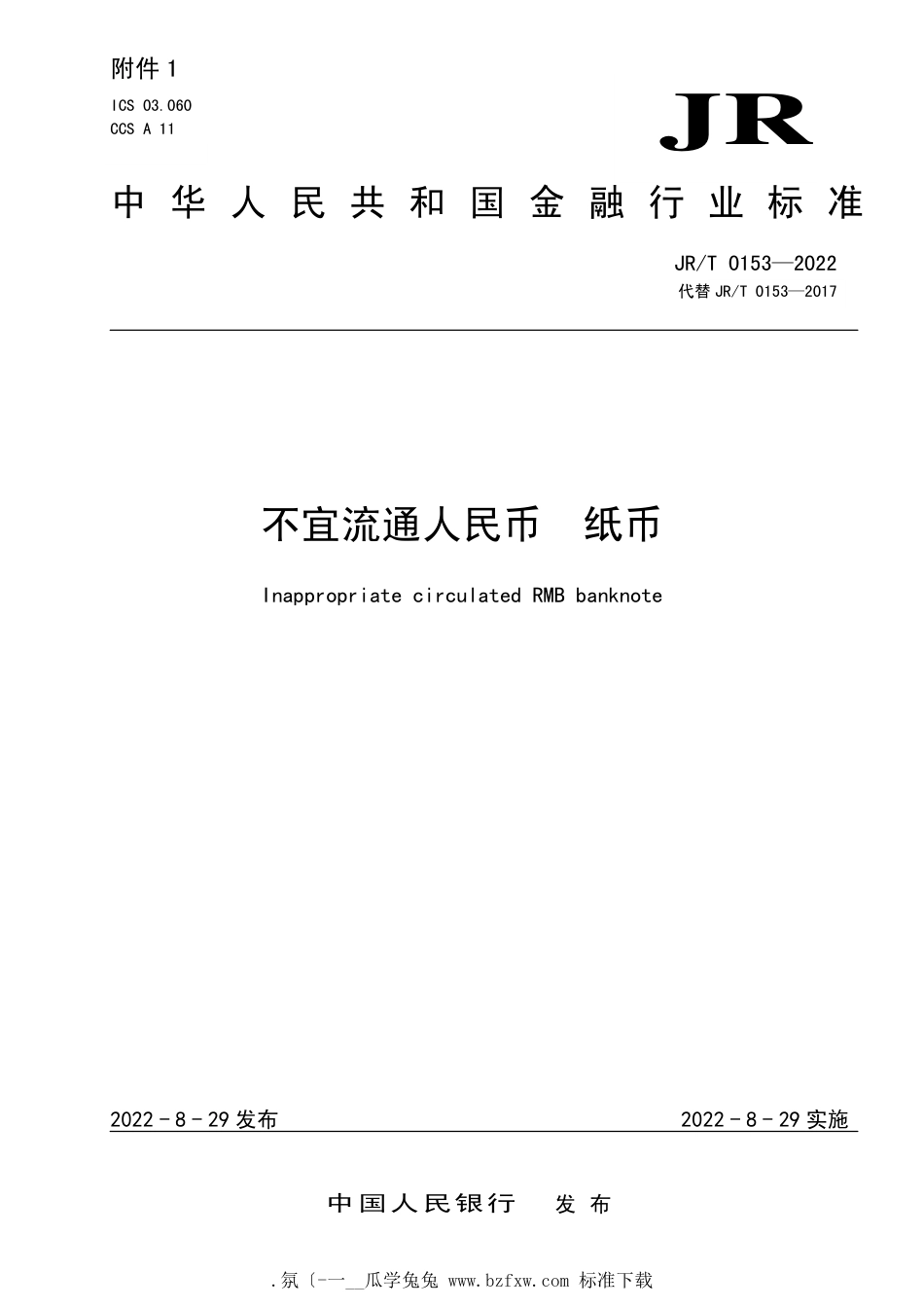 JR∕T 0153-2022 不宜流通人民币 纸币_第1页