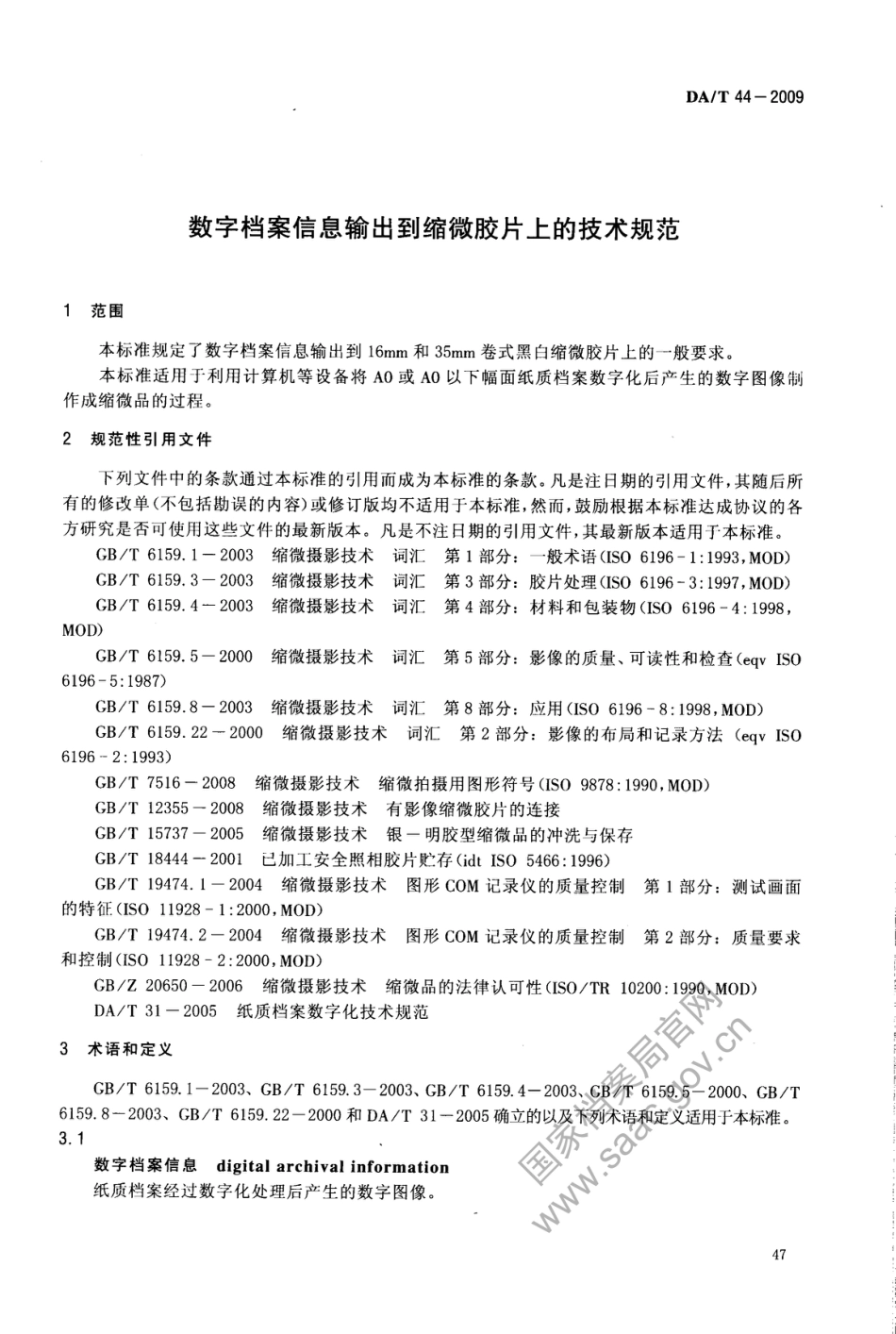 DA∕T 44-2009 数字档案信息输出到缩微胶片上的技术规范_第3页