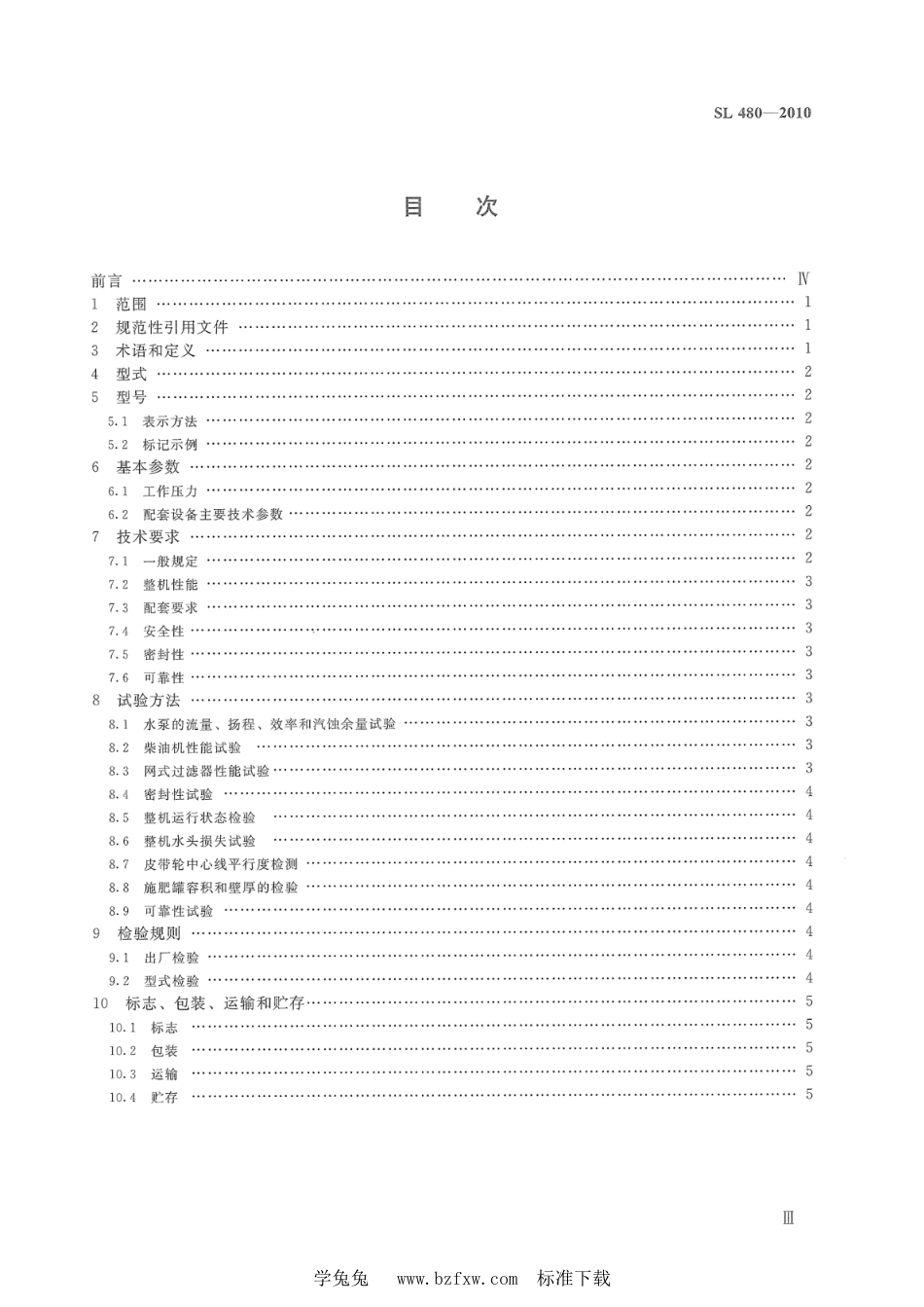 SL 480-2010 微灌用中小型移动式首部机组_第3页