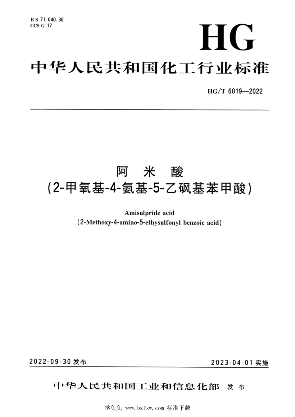 HG∕T 6019-2022 阿米酸（2-甲氧基-4-氨基-5-乙砜基苯甲酸）_第1页