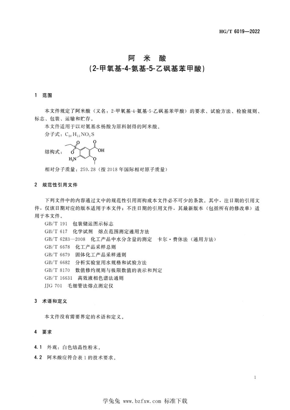 HG∕T 6019-2022 阿米酸（2-甲氧基-4-氨基-5-乙砜基苯甲酸）_第3页