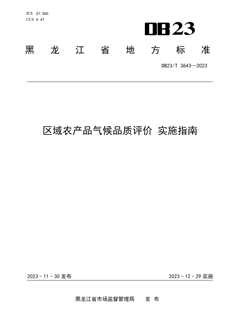 DB23∕T 3643-2023 区域农产品气候品质评价 实施指南_第1页