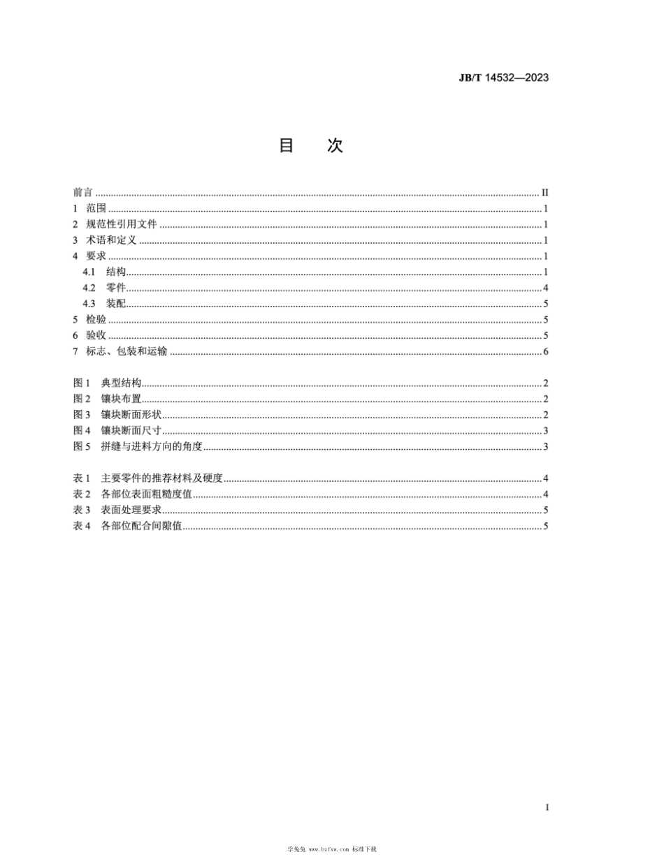 JB∕T 14532-2023 汽车用高强度钢板拉深模 技术规范_第2页