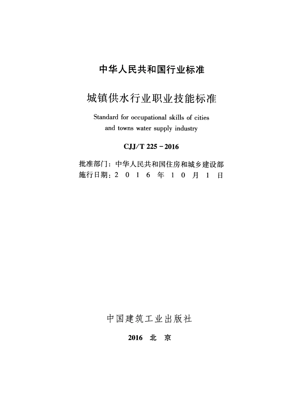 CJJ∕T 225-2016 城镇供水行业职业技能标准_第2页