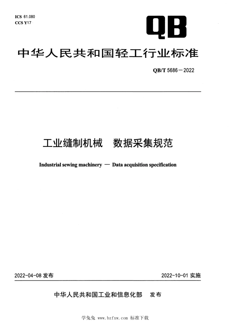 QB∕T 5686-2022 工业缝制机械 数据采集规范_第1页