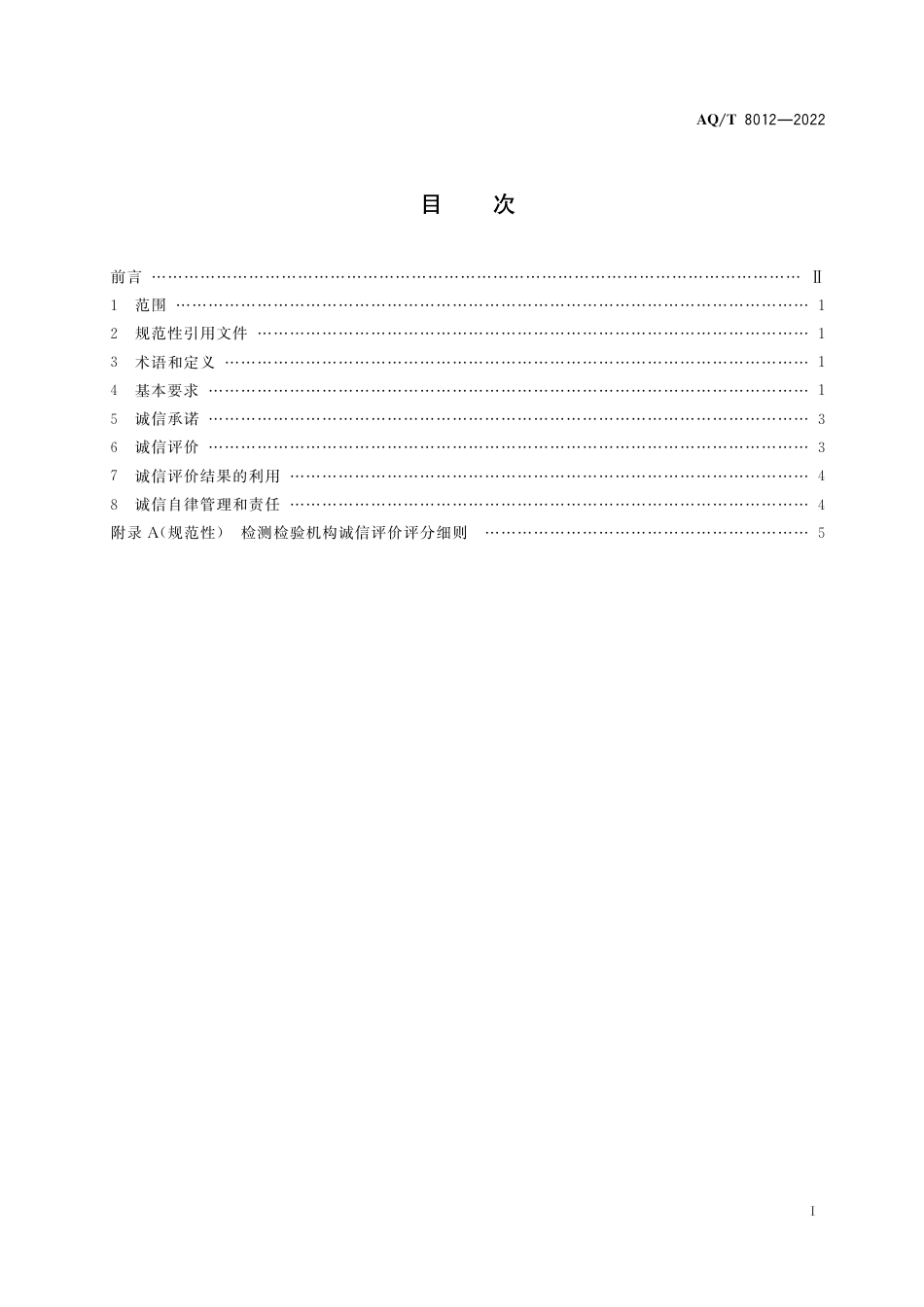 AQ∕T 8012-2022 安全生产检测检验机构诚信建设规范_第2页