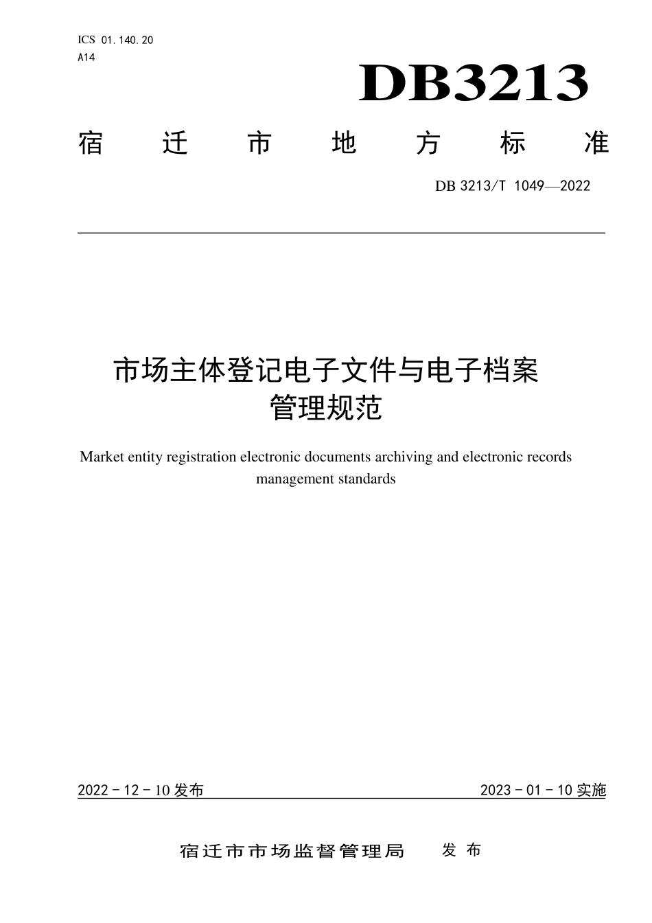 DB3213∕T 1049-2022 市场主体登记电子文件与电子档案管理规范_第1页