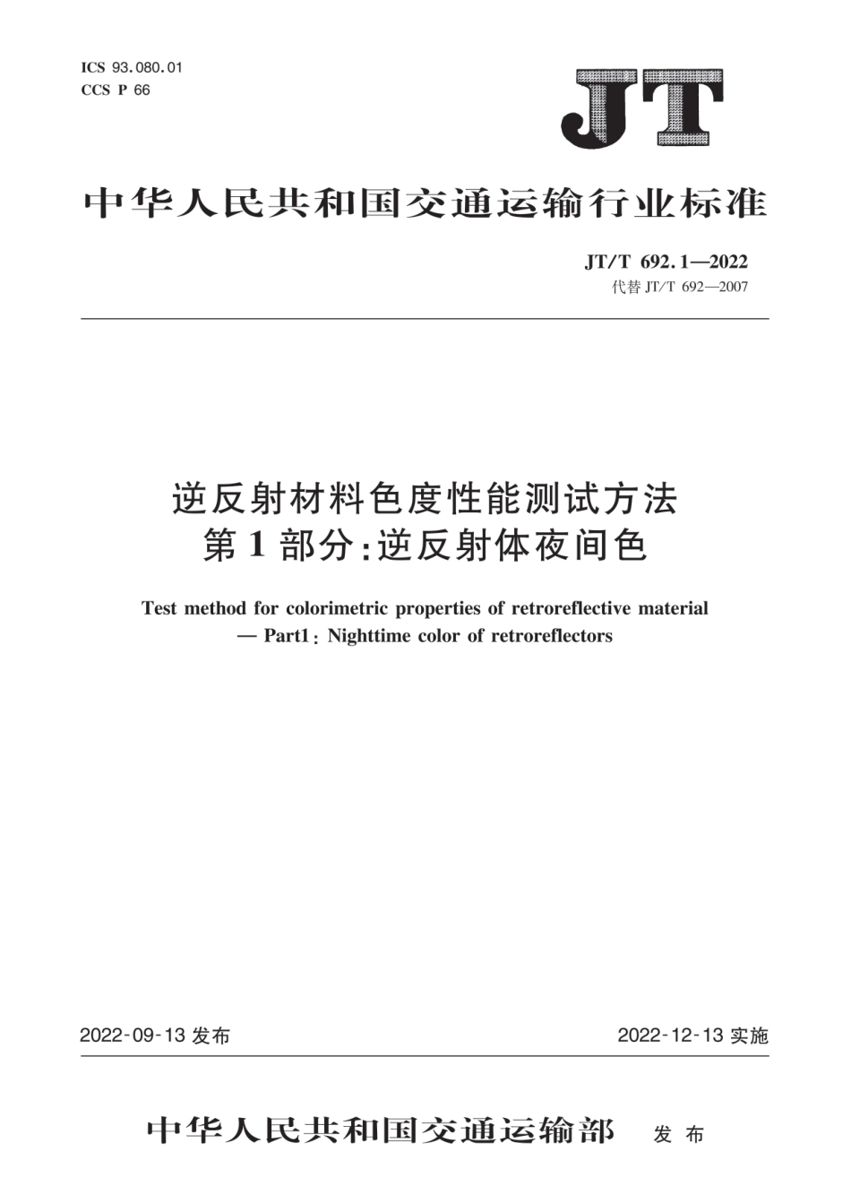 JT∕T 692.1-2022 逆反射材料色度性能测试方法 第1部分：逆反射体夜间色_第1页