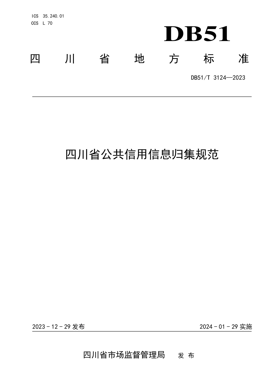 DB51∕T 3124-2023 四川省公共信用信息归集规范_第1页