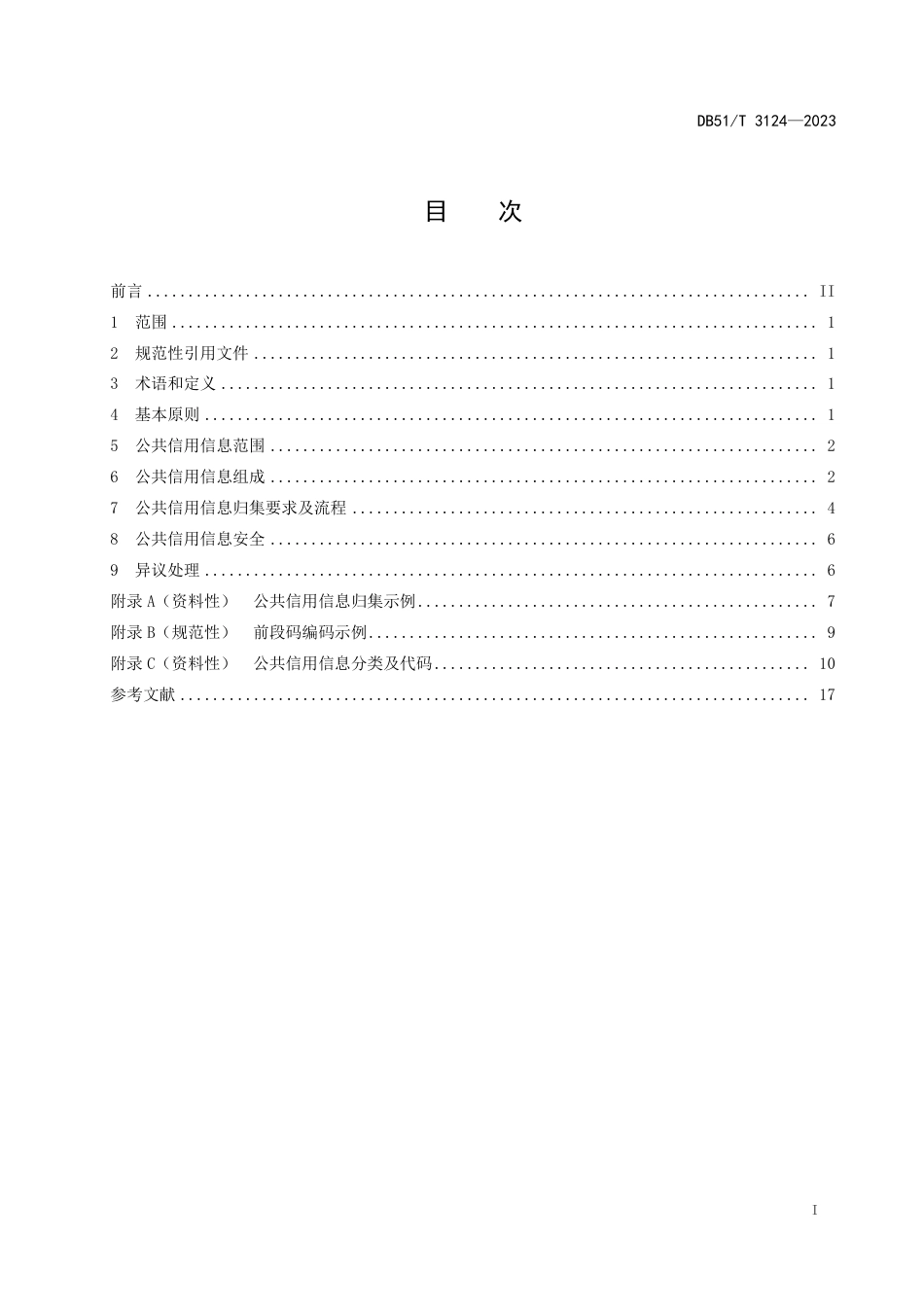 DB51∕T 3124-2023 四川省公共信用信息归集规范_第2页