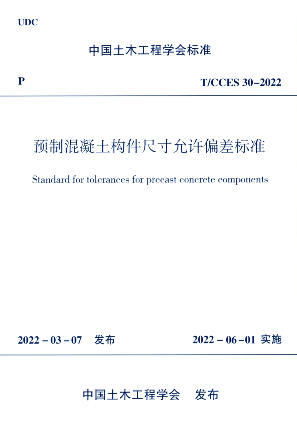 T∕CCES 30-2022 预制混凝土构件尺寸允许偏差标准_第1页