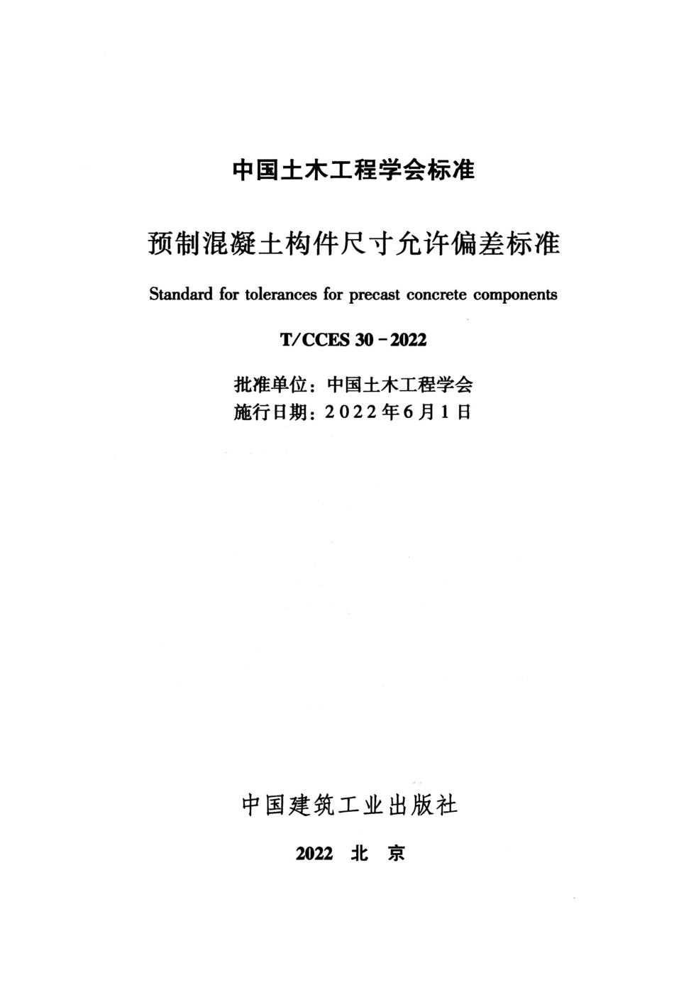 T∕CCES 30-2022 预制混凝土构件尺寸允许偏差标准_第2页