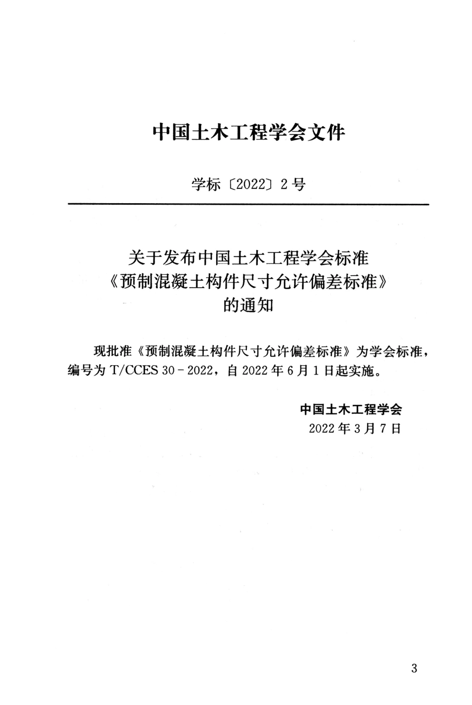 T∕CCES 30-2022 预制混凝土构件尺寸允许偏差标准_第3页