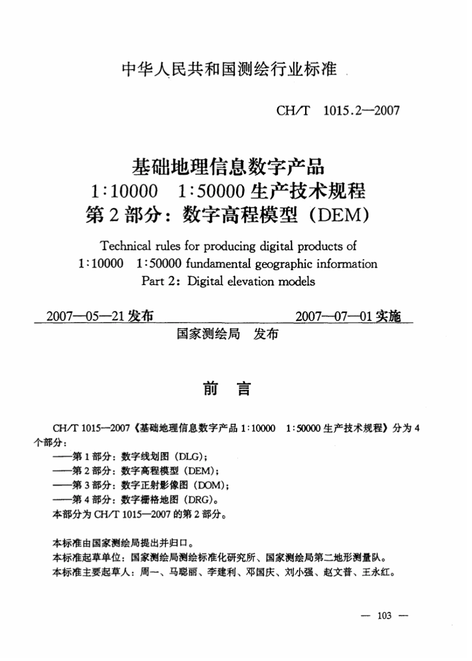 CH∕T 1015.2-2007 基础地理信息数字产品1：10000 1：50000生产技术规程 第2部分：数字高程模型（DEM）_第1页