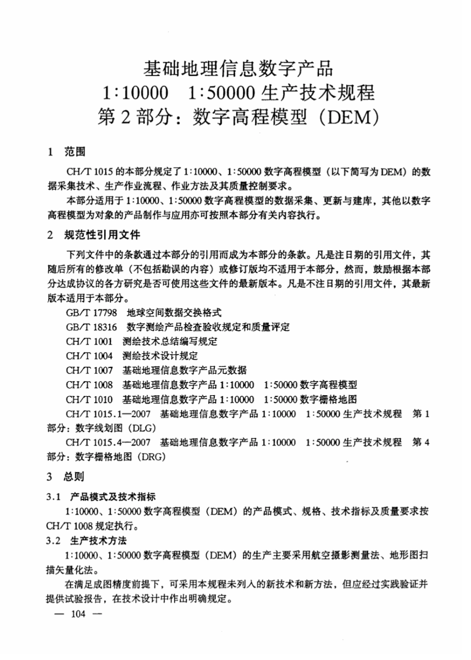 CH∕T 1015.2-2007 基础地理信息数字产品1：10000 1：50000生产技术规程 第2部分：数字高程模型（DEM）_第2页