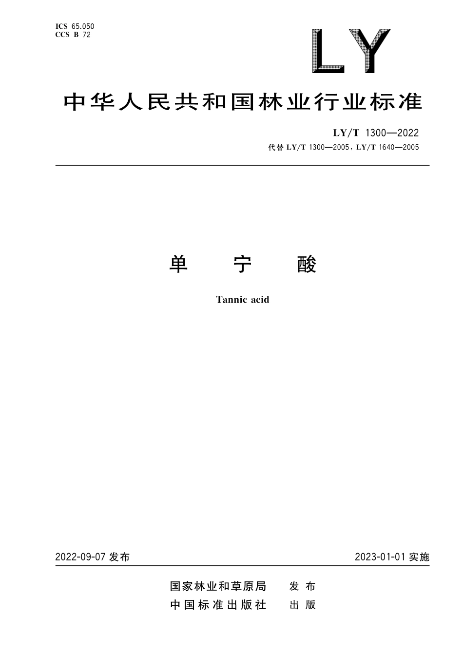 LY∕T 1300-2022 单宁酸_第1页