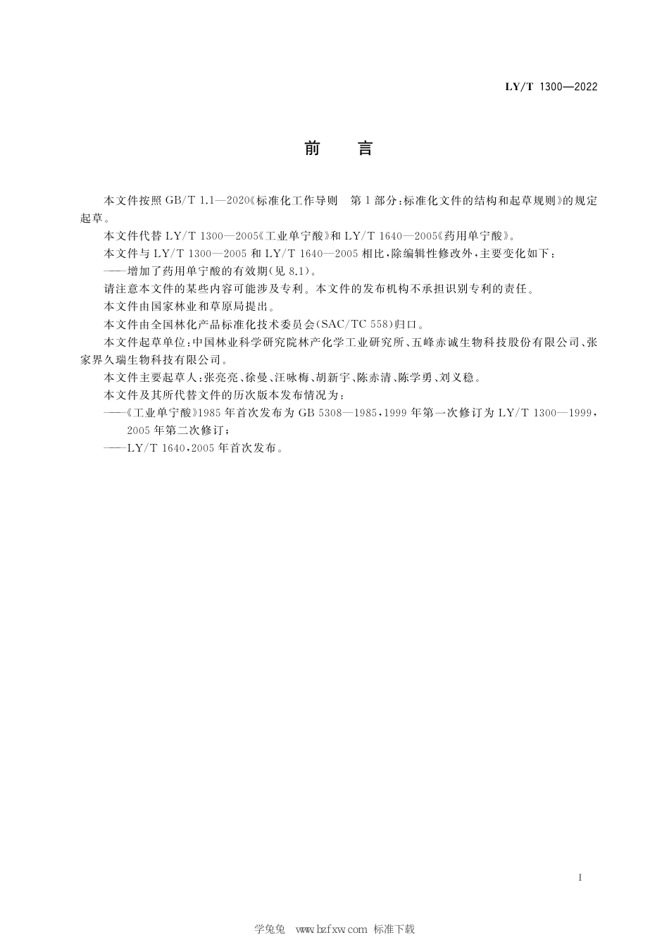 LY∕T 1300-2022 单宁酸_第3页