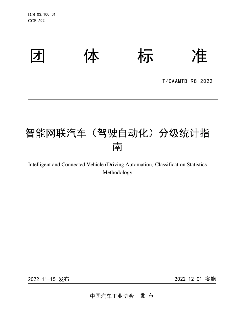 T∕CAAMTB 98-2022 智能网联汽车（驾驶自动化）分级统计指南_第1页