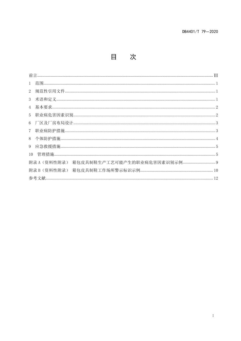 DB4401∕T 79-2020 箱包皮具制鞋行业职业卫生管理规范_第3页