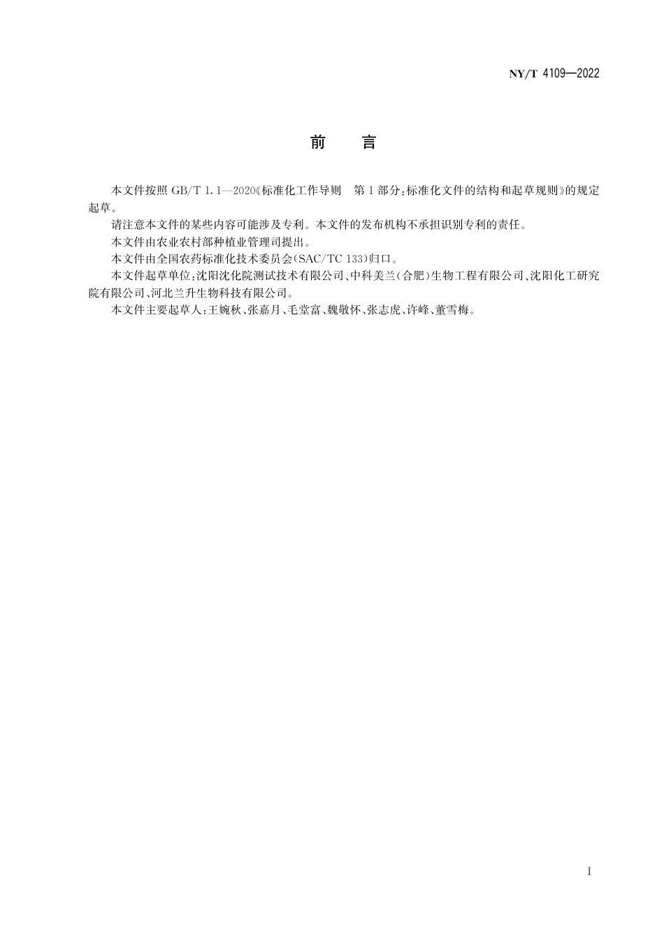 NY∕T 4109-2022 嗪草酮水分散粒剂_第3页