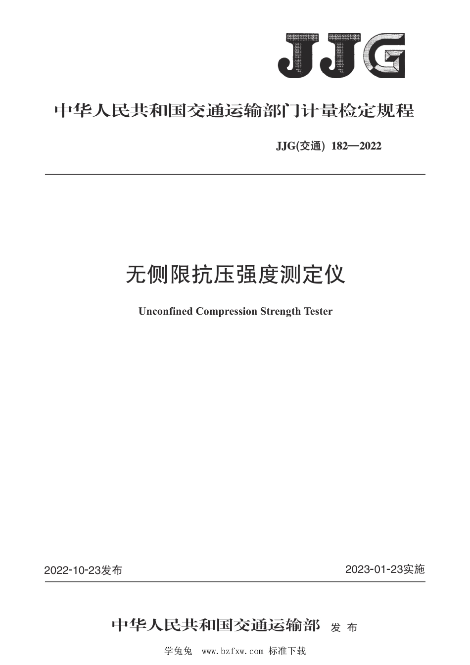 JJG(交通) 182-2022 无侧限抗压强度测定仪检定规程_第1页