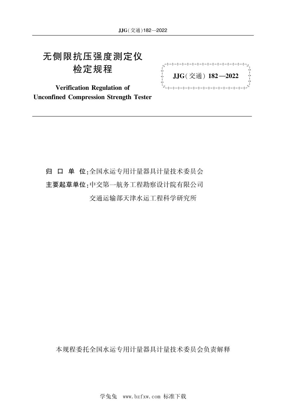 JJG(交通) 182-2022 无侧限抗压强度测定仪检定规程_第2页