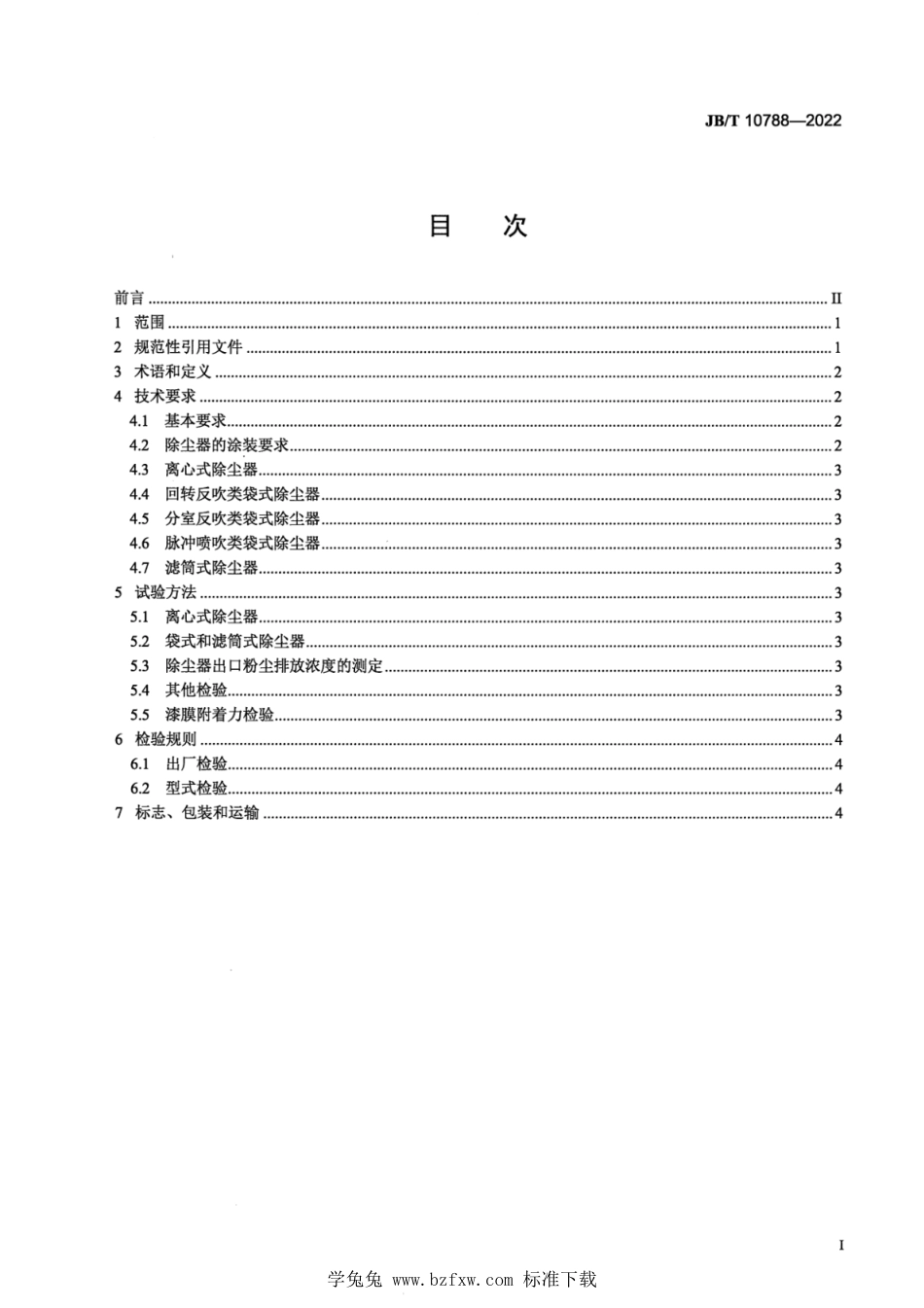 JB∕T 10788-2022 铸造用除尘器 通用技术规范_第2页