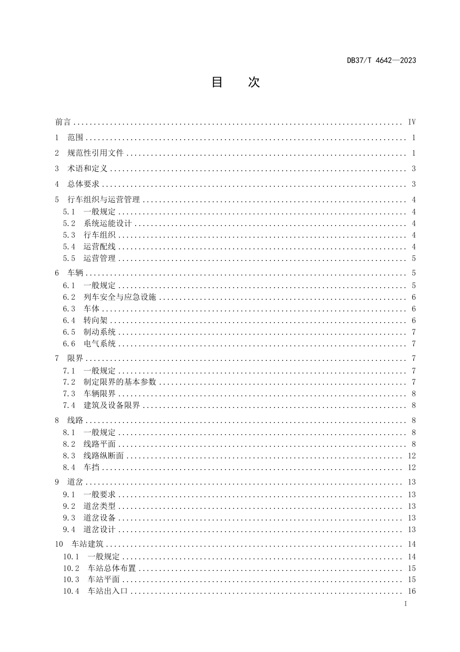 DB37∕T 4642-2023 导轨式胶轮系统设计要求_第2页