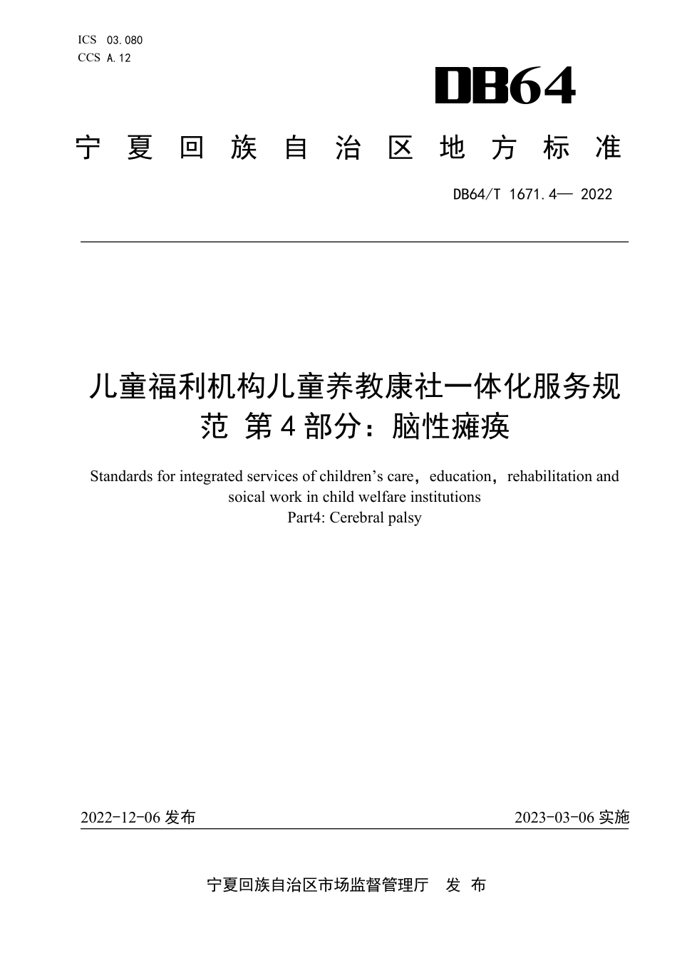 DB64∕T 1671.4-2022 儿童福利机构儿童养教康社一体化服务规范 第4部分：脑性瘫痪_第1页