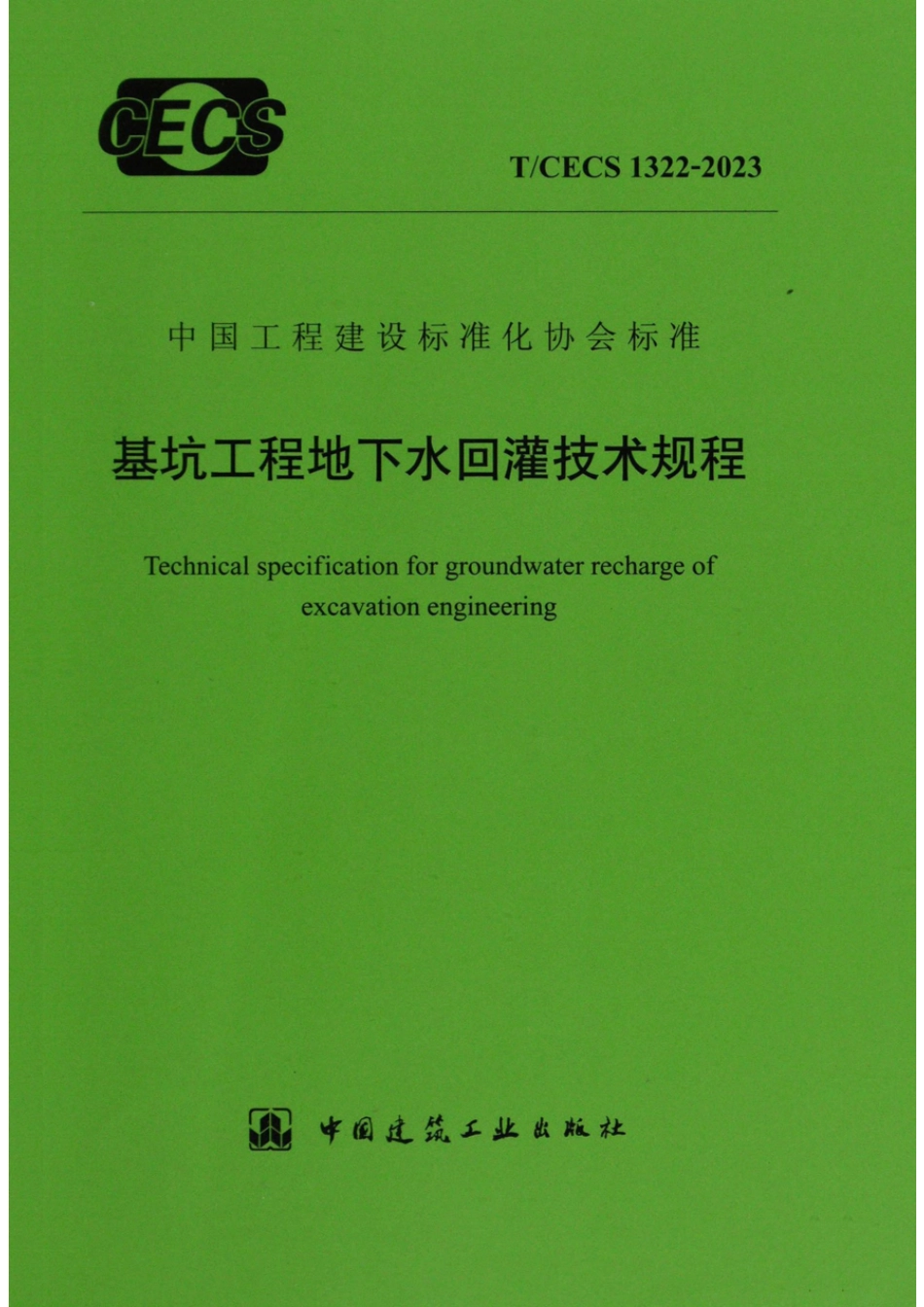 T∕CECS 1322-2023 基坑工程地下水回灌技术规程_第1页