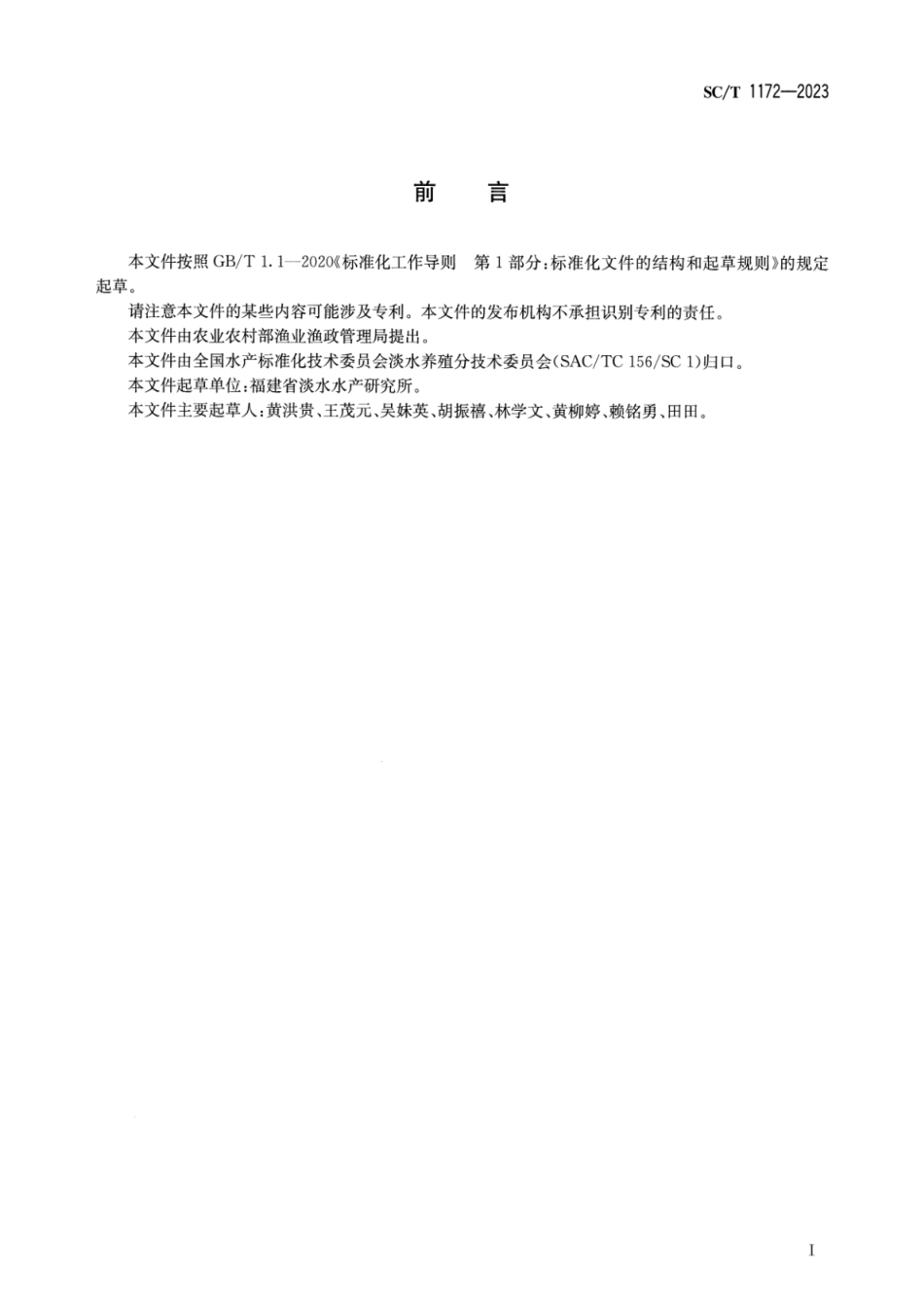 SC∕T 1172-2023 黑脊倒刺鲃_第2页