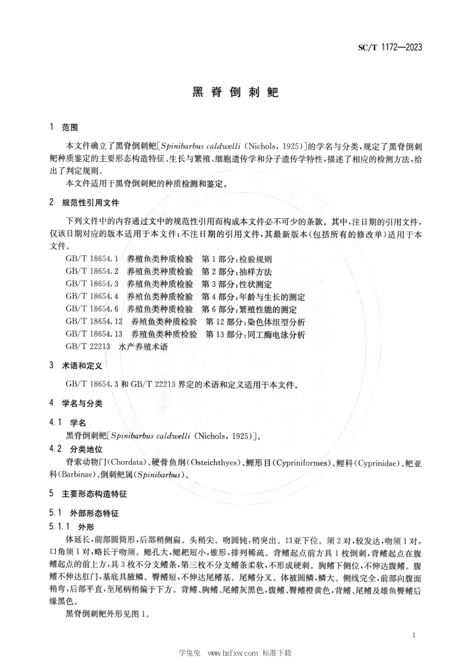 SC∕T 1172-2023 黑脊倒刺鲃_第3页