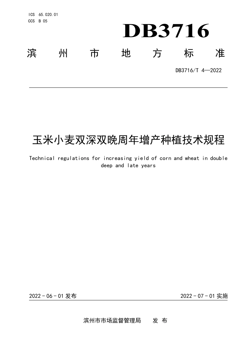 DB3716∕T 4-2022 玉米小麦双深双晚周年增产种植技术规程_第1页