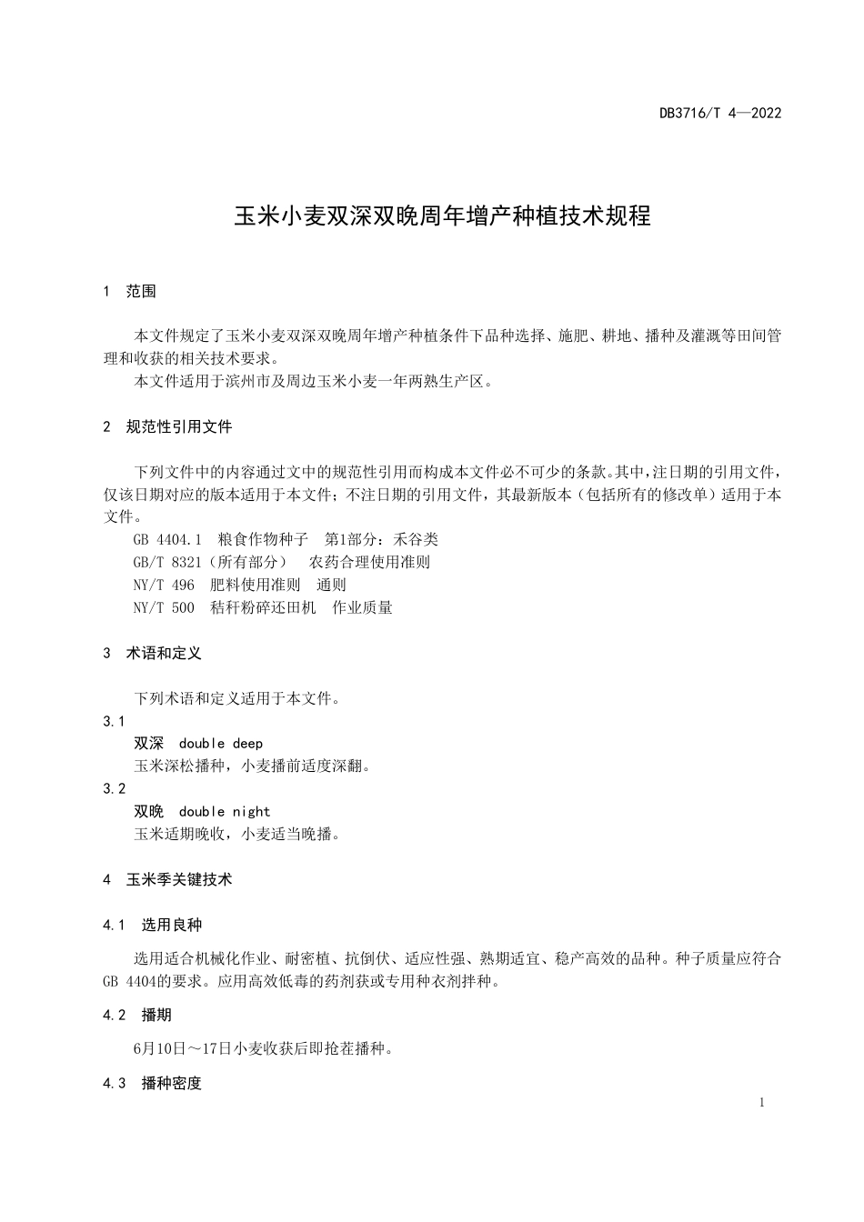 DB3716∕T 4-2022 玉米小麦双深双晚周年增产种植技术规程_第3页